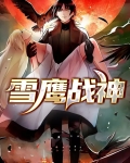 雪鹰战神