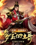 封神：开局误认多宝做大哥