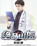 绝品山医小说