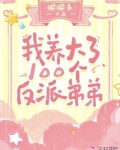 我养大了100个反派弟弟