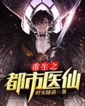 重生之都市医仙