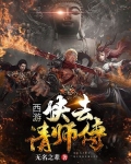 西游之我的师傅是道祖