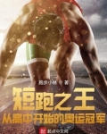 短跑之王：从高中开始的奥运冠军