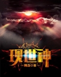 现世神