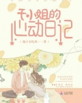 于小姐的心动日记