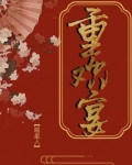 重欢宴 第168章