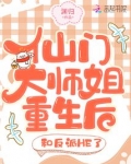 仙门大师姐重生后,和反派HE了笔趣阁