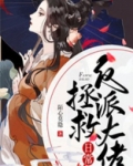 快穿拯救我方反派大佬TXT下载