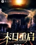 末日重启