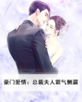 豪门爱情:总裁夫人霸气侧漏