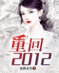 重回2012