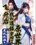 她和道侣一起飞升了,飞升后她才发现