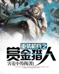 重装机兵之赏金猎人在线观看高清