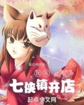 我在七侠镇开店笔趣阁