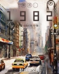 重活：1982