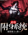 超级巨星附身系统