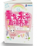 重生未来直播养崽全文免费阅读
