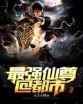 最强仙尊回都市