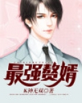 最强赘婿沈浪免费阅读