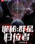 诡秘群星归位者免费