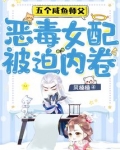 五个咸鱼师父，恶毒女配被迫内卷