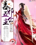 冥王宠后：毒邪五公主