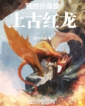 我的分身是上古红龙小说免费阅读