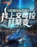 轮回99次后我上交可控核聚变