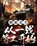 制霸北美：从一战劳工开始