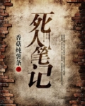 死人笔记香菇炖薯条为什么不更新