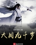大周九千岁 风许流年
