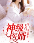 都市神级医婿