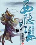 西隐昆仑 小说好看吗