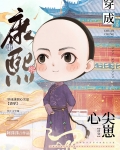穿成康熙心尖崽（清穿）