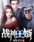 战神王婿西玛拉雅有声小说