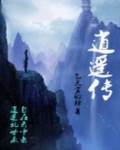 逍遥传
