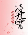 翩翩仙草凌九霄