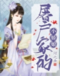 屠户家的小娇娘 小说免费阅读