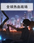 全球热血战场