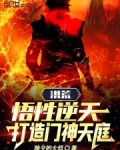 洪荒:天庭打卡