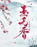 玉无香