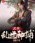 武侠：乱世神捕