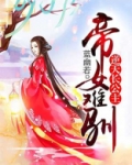 帝女难驯  