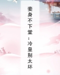 妾身不下堂：冷皇别太坏