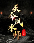 天命风水师李乘风全文免费阅读无弹窗