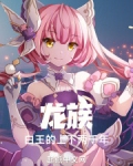 龙族：白王的上下两千年