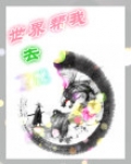 帮我全世界