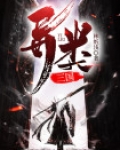 异类三国