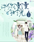 许你漫漫好时光
