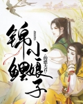 锦鲤小娘子的憨夫君 云星